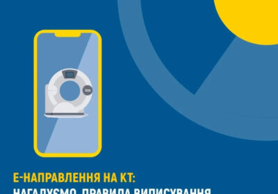 е-Направлення на КТ: нагадуємо правила виписування
