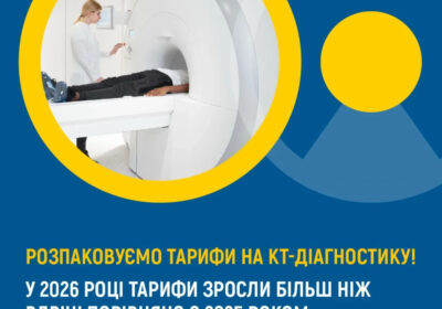 Розпаковуємо тарифи на КТ-діагностику!
