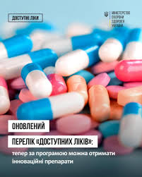 Програма «Доступні ліки»: як отримати необхідні препарати